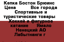 Кепка Бостон Брюинс › Цена ­ 800 - Все города Спортивные и туристические товары » Хоккей и фигурное катание   . Ямало-Ненецкий АО,Лабытнанги г.